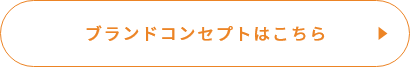ブランドコンセプトはこちら