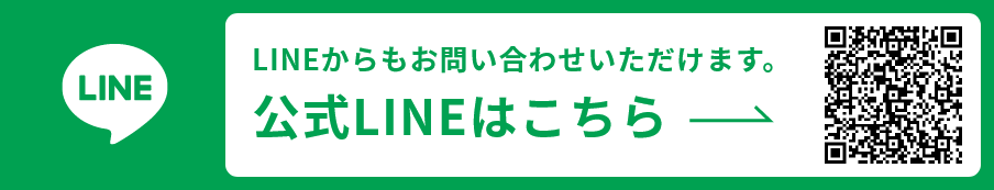 公式LINEはこちら