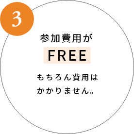 参加費用がFREE