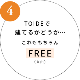 TOIDEで建てるかどうか…FREE