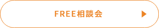 FREE相談会