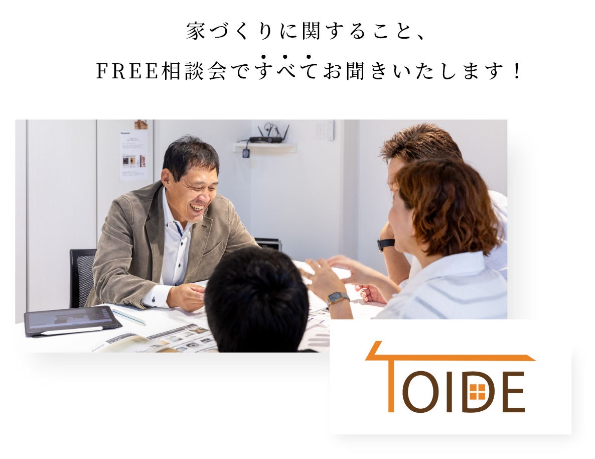 家づくりに関すること、FREE相談会ですべてお聞きいたします！