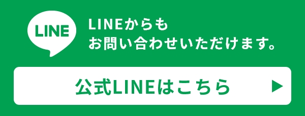 公式LINEはこちら
