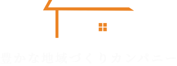 豊かな地域づくりカンパニー