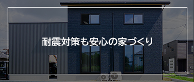 耐震対策も安心の家づくり