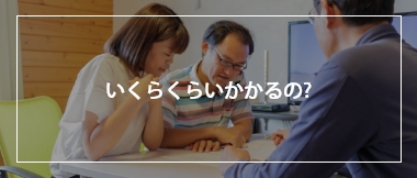 いくらくらいかかるの?