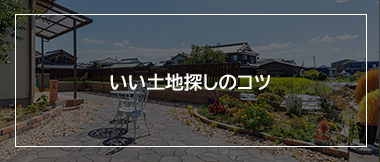 いい土地探しのコツ