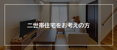 二世帯住宅をお考えの方