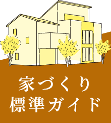 家づくり標準ガイド